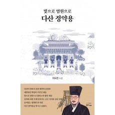 빛으로 염원으로 다산 정약용