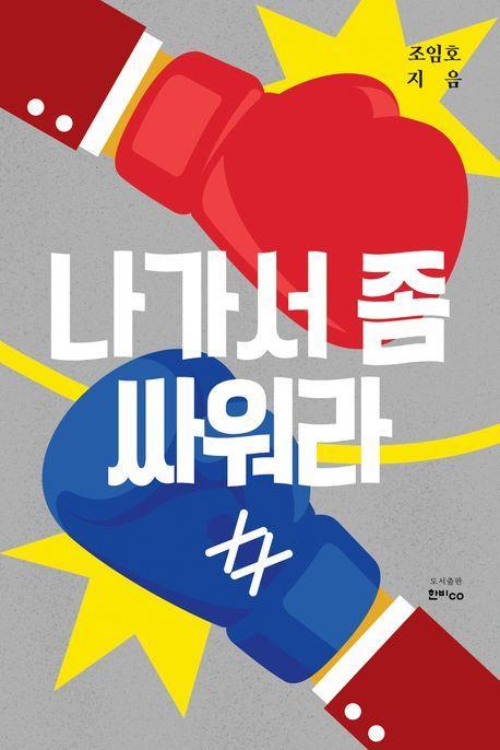 나가서 좀 싸워라
