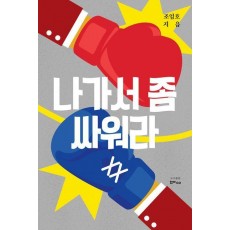 나가서 좀 싸워라