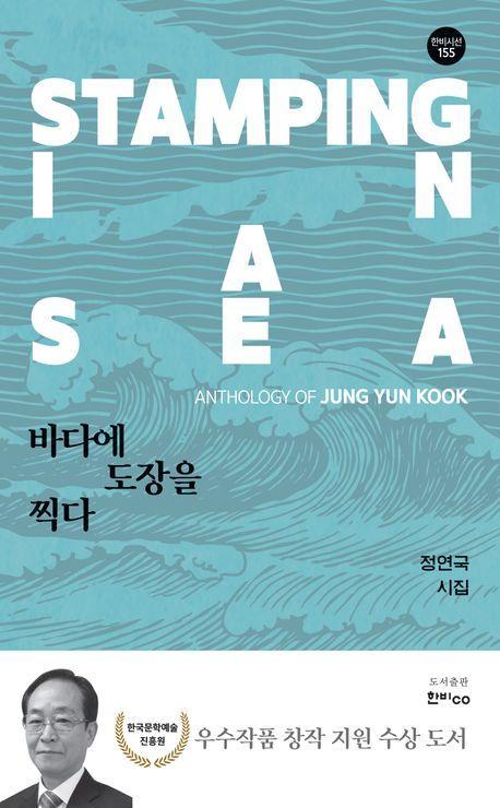 바다에 도장을 찍다