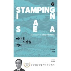 바다에 도장을 찍다