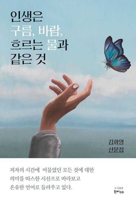인생은 구름, 바람, 흐르는 물과 같은 것