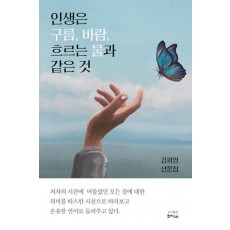 인생은 구름, 바람, 흐르는 물과 같은 것
