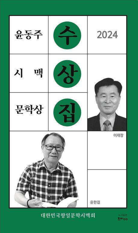 2024 윤동주 시맥문학상 수상집