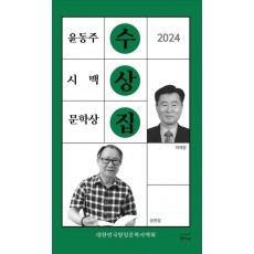 2024 윤동주 시맥문학상 수상집