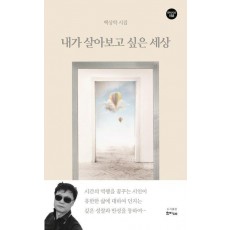 내가 살아보고 싶은 세상