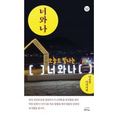 너와 나