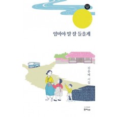 엄마야 말 잘 들을게