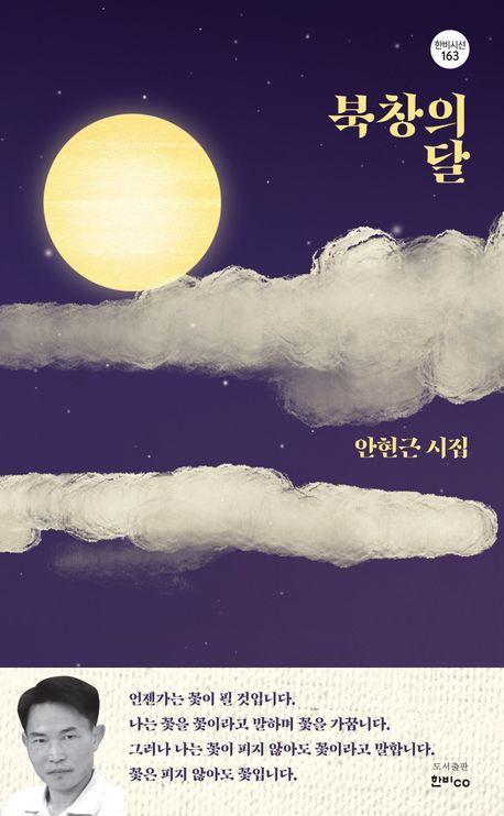 북창의 달