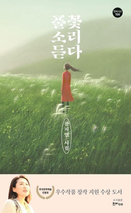 풀꽃 소리 듣다