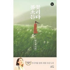 풀꽃 소리 듣다