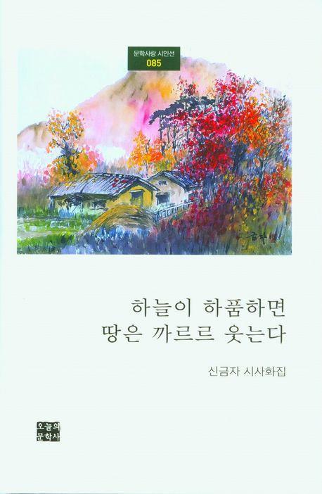 하늘이 하품하면 땅은 까르르 웃는다