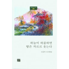 하늘이 하품하면 땅은 까르르 웃는다