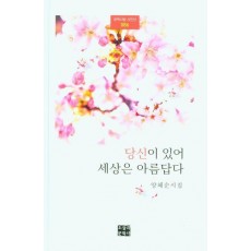 당신이 있어 세상은 아름답다