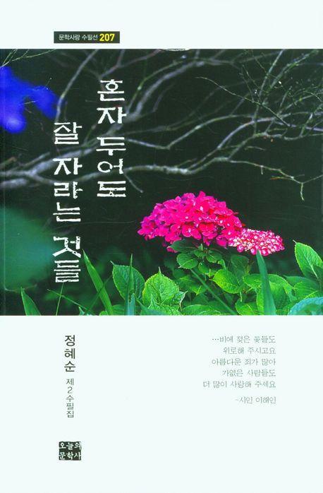 혼자 두어도 잘 자라는 것들