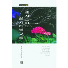 혼자 두어도 잘 자라는 것들