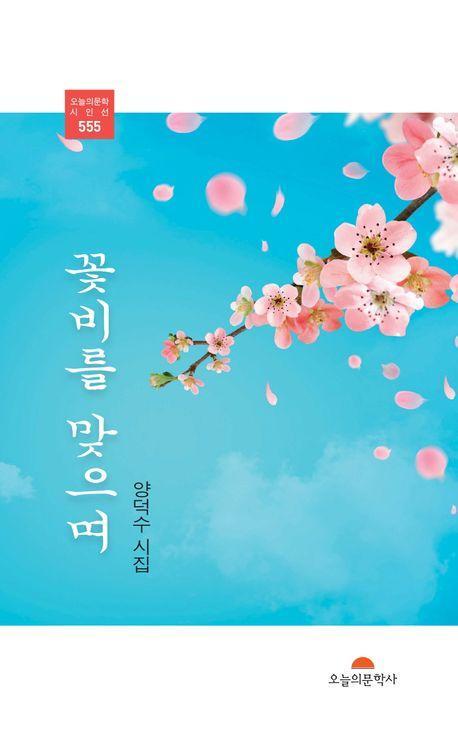 꽃비를 맞으며