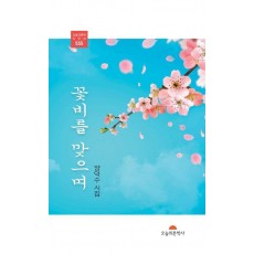꽃비를 맞으며