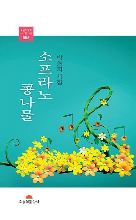소프라노 콩나물