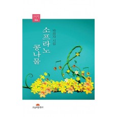 소프라노 콩나물