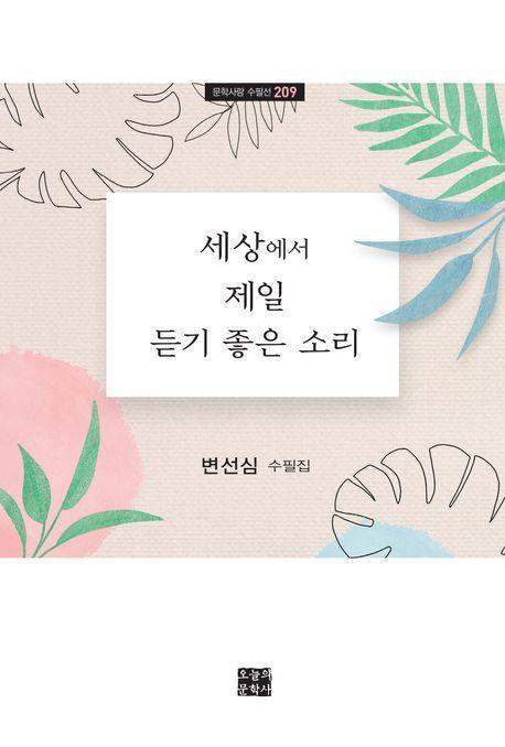세상에서 제일 듣기 좋은 소리