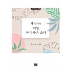 세상에서 제일 듣기 좋은 소리