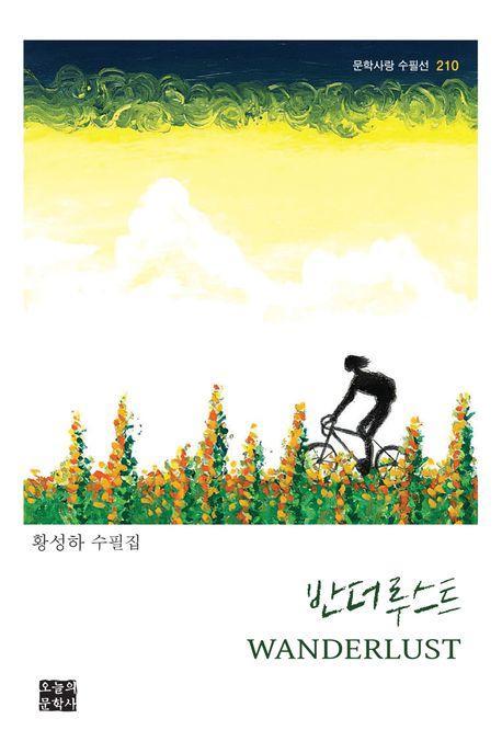 반더루스트 Wanderlust