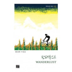 반더루스트 Wanderlust
