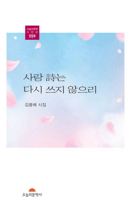 사랑 시는 다시 쓰지 않으리