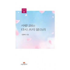 사랑 시는 다시 쓰지 않으리