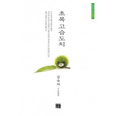 초록 고슴도치
