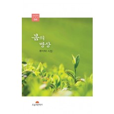 봄의 명상
