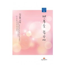행복을 꿈꾸며