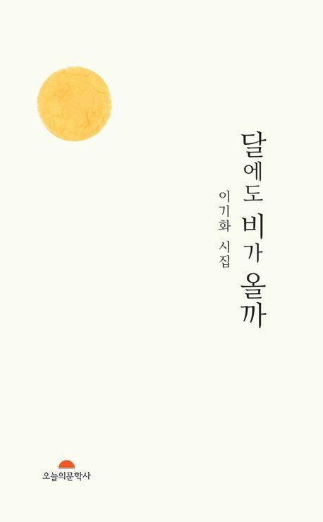 달에도 비가 올까