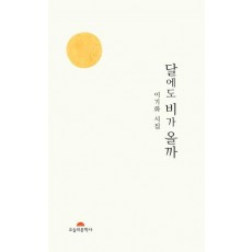 달에도 비가 올까