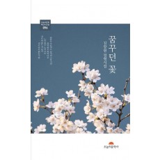 꿈꾸던 꽃