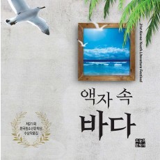액자 속 바다