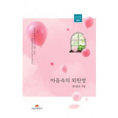 마음속의 외딴방