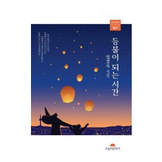 등불이 되는 시간