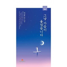 그냥 가슴이 울었습니다