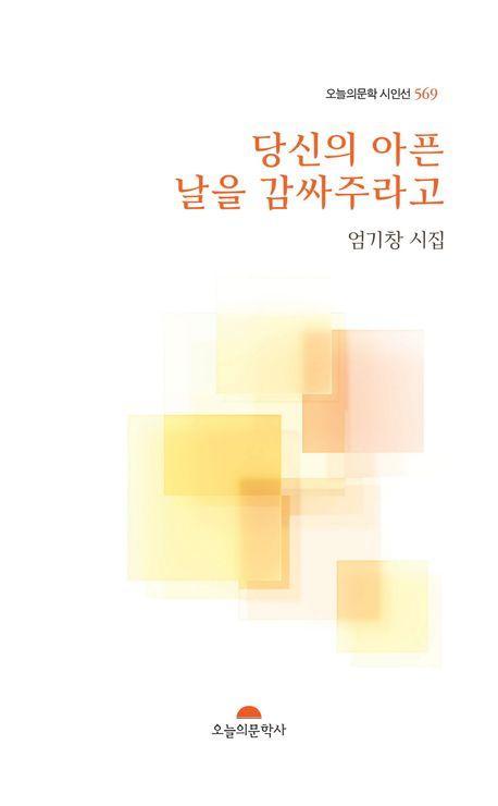 당신의 아픈 날을 감싸주라고