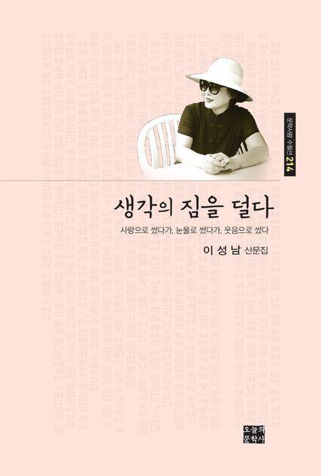 생각의 짐을 덜다