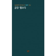금강 랩소디
