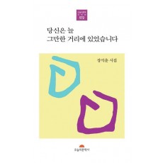 당신은 늘 그만한 거리에 있었습니다