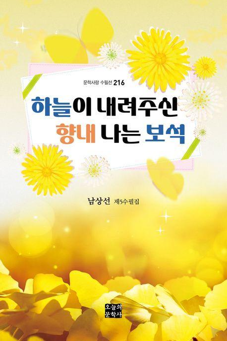하늘이 내려주신 향내 나는 보석