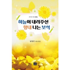 하늘이 내려주신 향내 나는 보석