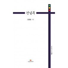 건널목