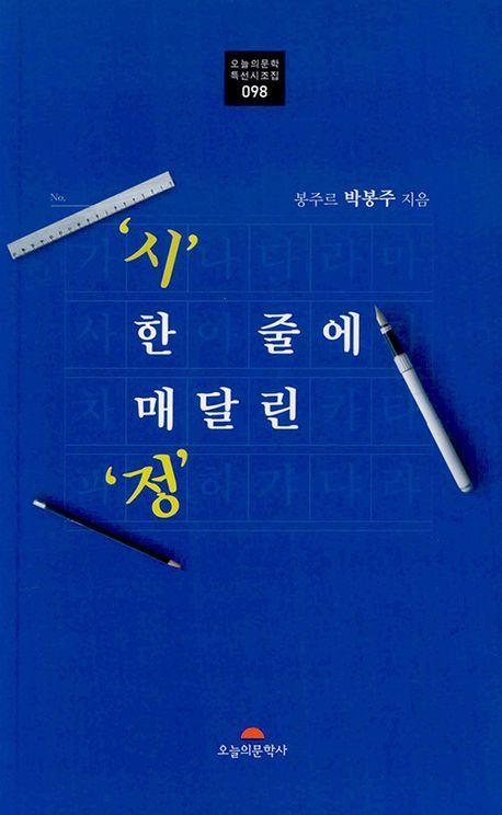 시 한 줄에 매달린 정
