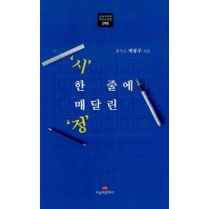 시 한 줄에 매달린 정