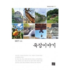 죽장이야기